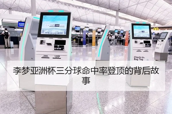 李梦亚洲杯三分球命中率登顶的背后故事